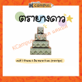 ตรายางรูปดาว เบอร์ 3 ตราปั้ม ตราประทับ ให้คะแนน น่ารักๆ ตรวจการบ้าน แสตมป์ดาว 4อัน/ชุด (ราคา/ชุด). 