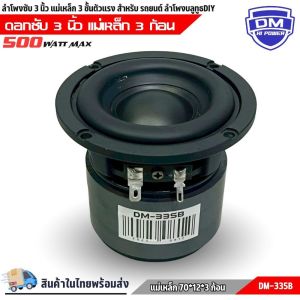 ลำโพงซับวูฟเฟอร์ติดรถยนต์ ขนาด 3 นิ้ว DM-335B วอยซ์คู่ ขอบโดนัท ลำโพงเบสแรงเกินตัว ราคาคุ้มค่า ทำลำโพงบลูทูธ DIY แม่เหล็ก 70x12 มิล 3 ก้อน จุกๆ เครื่องติดเสียงรถลำโพงซับวูฟเฟอร์เครื่องเสียง