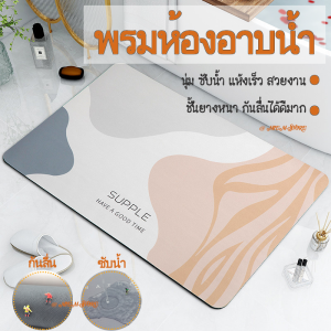 พรมหินเช็ดเท้า เทียม พรมห้องน้ำ พรมหินเช็ดเท้า พรม แผ่นยางกันลื่น พรมห้องอาบน้ำ ซึบน้ำได้ดี แห้งไว นุ่มหนา 40*60cm และ 50*80cm