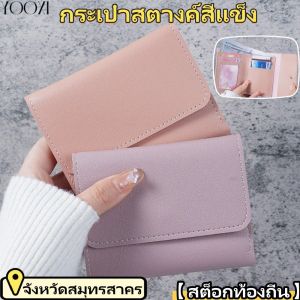 YOOXI 【สต็อกท้องถิ่น】กระเป๋าสตางค์ผู้หญิงที่ง่ายและถุงการ์ดมัลติฟังก์ชั่นนักเรียนกระเป๋าสตางค์สีแข็ง