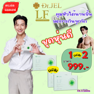 Dr.JEL LF ด็อกเตอร์เจล แอล เอฟ ( 1 กล่อง แถม 2 กล่อง) อาหารเสริม ดีเจพุฒ คุมหิวอิ่มนาน ปรับระบบเผาผลาญ 1 กล่อง บรรจุ 10 แคปซูล