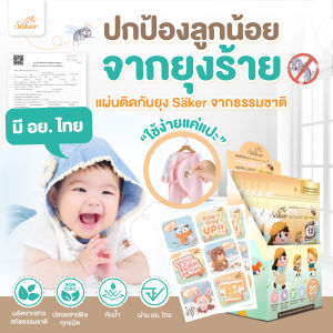 (มีอย.ไทย)Saker แผ่นติดกันยุง 3แถม1จากสารสกัดจากธรรมชาติ  สำหรับเด็กทารก&ทุกวัยปลอดภัยต่อเด็กแรกเกิด