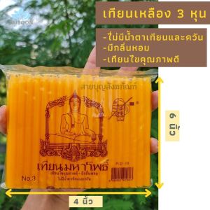 เทียน เทียนไข เทียนเหลือง 3 หุน เทียนกลิ่นหอม เทียนขี้ผึ้ง เทียนควันน้อย เทียนไร้ควัน เทียนไร้น้ําตา ไม่มีน้ําตาเทียน เทียนคุณภาพดี