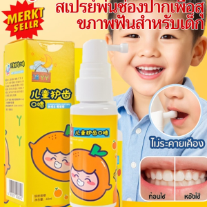 💕บอกลาฟันผุ💕สเปรย์พ่นช่องปากสำหรับเด็ก ทำความสะอาดและดูแลช่องปาก ปกป้องฟันและป้องกันฟันผุ สเปรย์พ่นช่องปากสำหรับเด็ก儿童健齿口腔喷雾