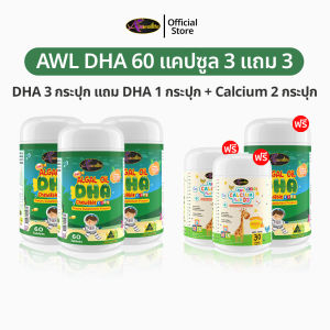 AWL Algal Oil DHA สำหรับเด็ก 60 แคปซูล DHA60 4 + Calcium 2 อาหารเสริมเด็ก วิตามินเด็ก ดีเอชเอ น้ำมันสาหร่าย Auswelllife DHA หนิงปณิตา ของแท้ 100%