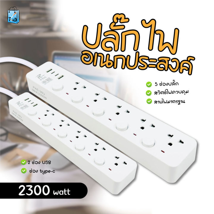 🔥รับประกัน 2 ปี >> ปลั๊กไฟ รางปลั๊กไฟ ปลั๊ก มีUSB 2300W ปลั๊กUSB ปลั๊ก ...