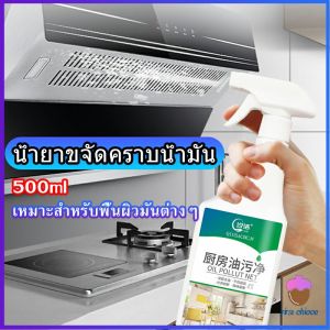 First Chioce น้ำยาทำความสะอาดครัว 500มล น้ำยาขจัดคราบน้ำมัน เหมาะสำหรับพื้นผิวมันต่างๆDetergent