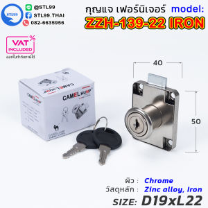 กุญแจล็อกเฟอร์นิเจอร์ กุญแจล็อกตู้ กุญแจลิ้นชัก ราคา 1 ชิ้น รุ่น ZZH-139-22 IRON (CAMEL HUMP) ลิ้นชักโต๊ะทำงาน