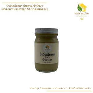 น้ำมันนวด น้ำมันเลียงผา ประสาน น้ำมันงา ขนาด 120 กรัม ซึมเร็ว ( วังป่า สมุนไพร ) ผลิตโดย คุณหมอ แพทย์แผนไทย ประสบการณ์ มากกว่า 20 ปี