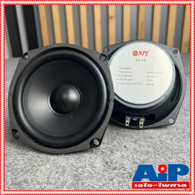 1ดอก ลดล้างสต็อค NPE SP-55 ลำโพง 5นิ้ว ดอกลำโพงขนาด ดอก ประกอบ ตู้ลำโพง SP55 SP 55 เอไอ-ไพศาล