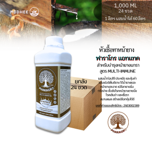 หัวเชื้อทาหน้ายางฟาร่าโกรแอทแทค 1L ยกลัง 24 ขวด เพิ่มน้ำยาง เพิ่มเปอร์เซ็นต์ยาง สมานแผลได้เร็ว ไม่มีสารเร่ง ยับยั้งเชื้อรา ต้านทานโรคเส้นดำ ตายนึ่ง
