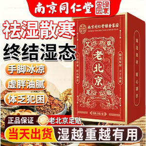 南京同仁堂 艾草足貼 老北京足貼 除濕氣 大肚貼 促進新陳代謝 艾絨足貼 養生足貼 足底貼 睡眠足貼 暖足貼 Mugwort Foot Patches Old Beijing Foot Patches50貼/盒