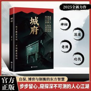 【正版速发】城府 漫画实践版『自保博弈与制衡的东方智慧 步步留心 窥探深不可测的人心江湖』老辣 帝王智慧