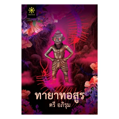 นายอินทร์ หนังสือ ทายาทอสูร (กรู๊ฟ พับลิชชิ่ง)