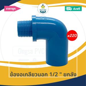 [ยกลัง220ตัว] ข้องอเกลียวนอก 1/2 นิ้ว ยกลัง งอเกลียวนอกหนา 4หุน ออกใบกำกับภาษีได้