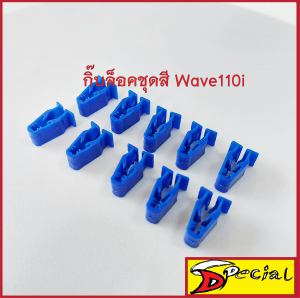 กิ๊บล็อคชุดสีwave110i125ipcx150pcx160clickforza รุ่นออโต้ทุกรุ่น คลิปล็อคชุดสีฮอนด้าสีน้ำเงิน กิ๊บพลาสติก สินค้าใหม่กดเลือกจำนวนตามความต้องการ