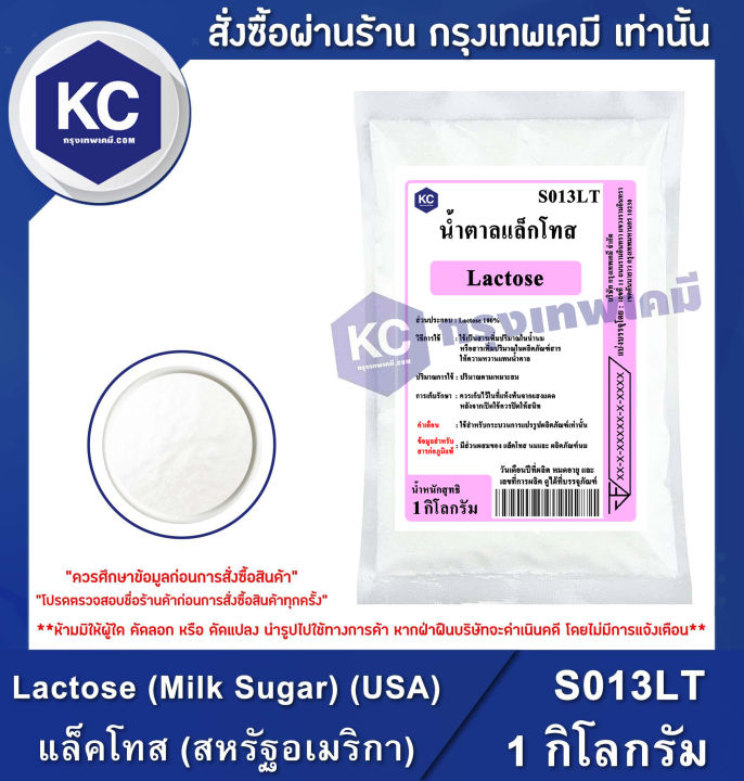 Lactose (Milk Sugar) (USA) 1 kg. แล็คโทส (สหรัฐอเมริกา) 1 กิโลกรัม