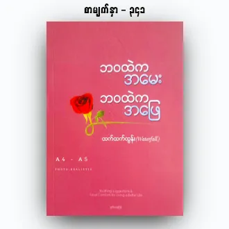 นายอินทร์ หนังสือ ATOMIC HABITS เพราะชีวิตดีได้กว่าที่เป็น ထက္ထက္ထြန္း စာအုပ္ေကာင္းမ်ား