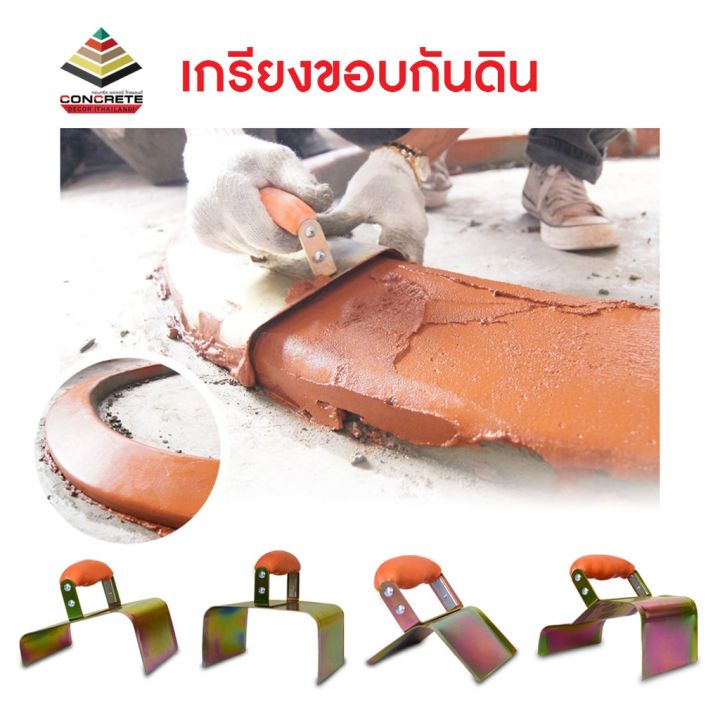 เกรียงขอบกันดินคอนกรีต เดคคอร์ หลากรูปแบบ