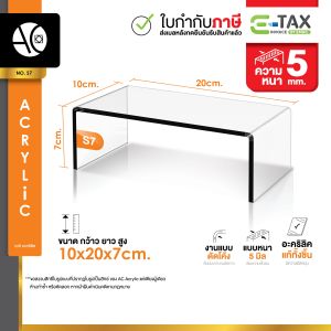 หนา 5 มิล แข็งแรง!! ชั้นวางโมเดล ชั้นอะคริลิคใส ทรง U ขนาด ก10xย20xส7cm. (S7)