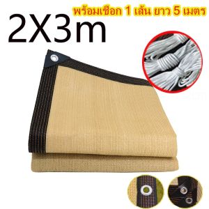 เมตร แผ่นตาข่ายกันสาด ผ้าใบกันฝน ผ้าใบกันแดด ใช้วัสดุ hdpe อัตราการแรเงา 95% กันสาดมีให้เลือก21แบบ