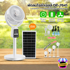 พัดลมไร้สาย พัดลมแคมป์ปิ้ง พัดลมโซล่าเซลล์ พัดลมตั้งโต๊ะ พัดลมพกพา พัดลมชาร์จแบต ใช้งานได้นานสูงสุด 9 ชั่วโมง รุ่น DP-7641