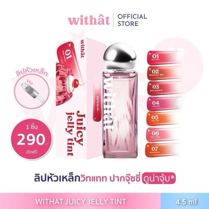 ลิปวิทเเทท 🎀 : Withat Juicy Jelly Tint วิทแทท จุ๊ซซี่ เจลลี่ ทินต์ติดทน ลิปสีชัด สีละมุนสีสวยมาก 🍒