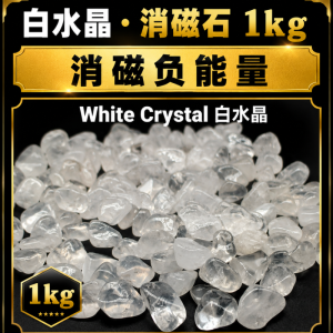 【SNC】7A白水晶消磁石1kg Natural 7A White Crystal Clear Quartz Gravel