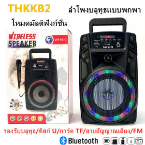 THK2--[LM-S470] ลำโพงบลูทูธไร้สาย สเตอริโอ 3D ซับวูฟเฟอร์ (รองรับ บลูทูธ USB การ์ด TF วิทยุ ดิสก์ U การจับคู่ TWS)สามารถเชื่อมต่ออุปกรณ์สองเครื่