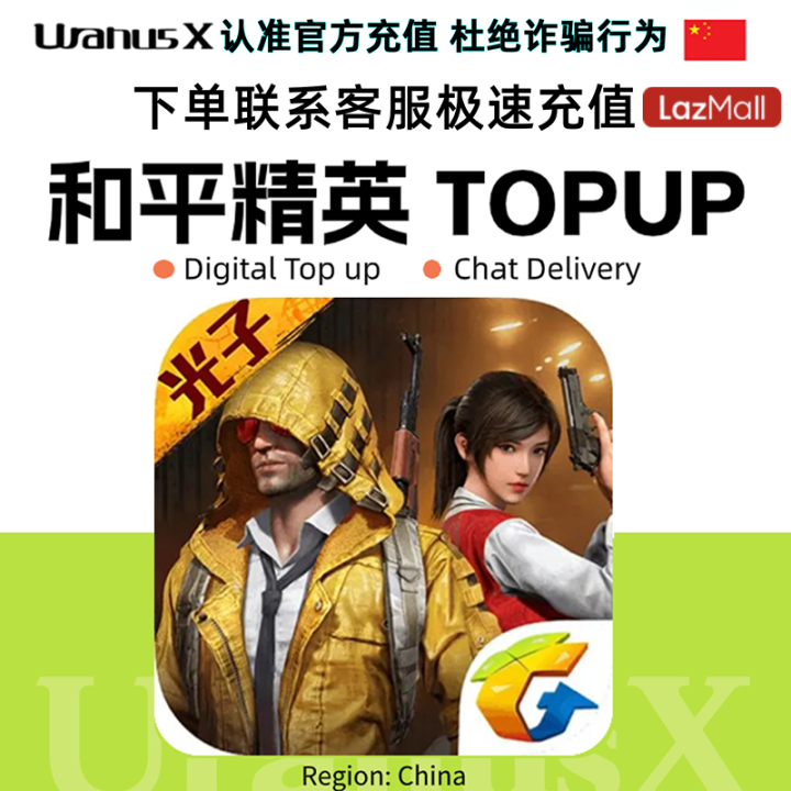 和平精英代充点券和平代充中国Game for Peace China TICKET⚡需实名 No Account Login Needed ...