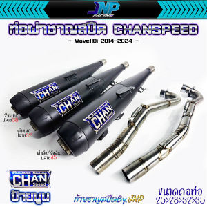 ท่อผ่าเปิดแป๊ป จุกโต CHAN ชาญสปีด คอไล่สปริง25-35 ไส้แป้ปล้วนเจาะ เสียงอย่างดี Wave110i2014-2024