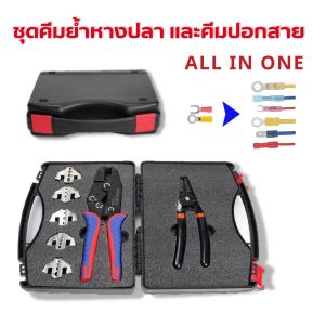 ชุดคีมย้ำสายไฟ ชนิดเปลี่ยนฟันย้ำได้ 5 แบบ ย้ำหางปลาได้หลายแบบ หลายขนาด พร้อมคีมปอกสาย 0.5- 5.5 sq.mm. ด้ามโค้ง จัดชุดบรรจุอยู่ในกล่องอย่างดี