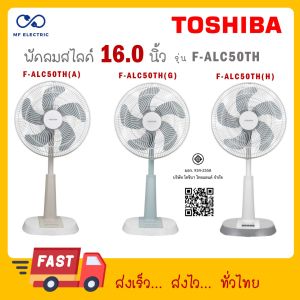 Toshiba พัดลมสไลด์ รุ่น F-ALC50TH 16 ขนาด 16 นิ้ว ปรับแรงลมได้ 4 ระดับ