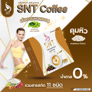 กาแฟเพื่อสุขภาพ SNT Coffee ดีท็อก คุมหิว อิ่มนาน เร่งเผาผลาญ