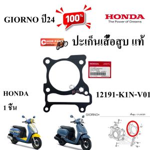 ปะเก็นเสื้อสูบ แท้ GIORNO ปี 24 12191-K1N-V01 1 ชิ้น ปะเก็น ปะเก็นตีนเสื้อ HONDA