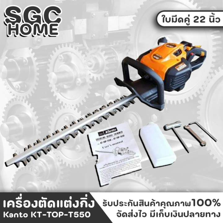 Kanto KT-TOP-T550 เครื่องตัดแต่งกิ่ง ใบมีดคู่ 22 นิ้ว Easy Start