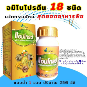 แอมโกรว์ อะมิโนโปรตีน 18 ชนิด(นวัตกรรมใหม่) ผลิตภัณฑ์สำหรับพืชทุกชนิด อาหารเสริมสำหรับพืช เป็นอมิโนโปรตีนชนิดผงใช้ใส่ทางดินรอบๆต้นสกัดจากจุลินทรีย์ที่เป็นประโยชน์ต่อพืชทุกนิดสามารถระลายน้ำได้ดีไม่มีตกตะกอนผงของธาตุต่างๆพืชสามารถดูดไปกินไปใช้ได้ง่าย