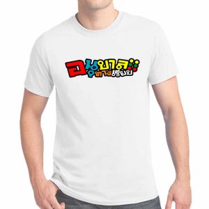 เสื้อยืด สกรีนช้อความ อนุบาลทางเรียบ K253 เสื้อยืดแฟชั่น เสื้อสกรีนเท่ๆ เสื้อสกรีนกวนๆ  nova