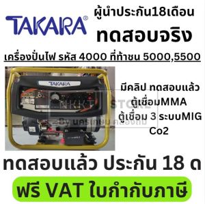 ทดสอบจริง มีวีดีโอ เครื่องปั่นไฟ เบนซิน ประหยัดน้ำมัน 4จังหวะ ต่อเครื่องเชื่อมได้จริง MMA MIG CO2 ทดสอบแล้ว TAKARA