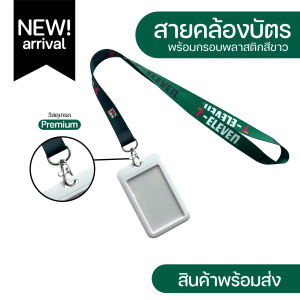 สายคล้องคอพร้อมกรอบพลาสติกใส่บัตร 7-11 ขนาด 20 มม. แบบใหม่ พร้อมส่ง COD