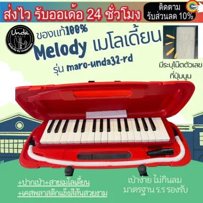 เมโลเดียน32คีย์ Melodica 32 keys เมโลเดียนเด็กเล่น เครื่องดนตรีสำหรับเด็ก ใช้งานง่าย น้ำหนักเบา unda32 ให้เลือก4สี