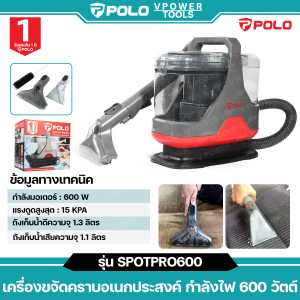 POLO SPOTPRO600 เครื่องขจัดคราบอเนกประสงค์ กำลังไฟ 600 วัตต์  ความจุถัง 1.3 ลิตร แรงดูดสูง 15 KPA อัตราลม 0.6 M3/MIN