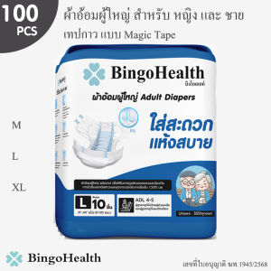 (100ชิ้น) Bingo Health ผ้าอ้อมผู้ใหญ่ แบบเทป Adult Diapers Magic Tape สัมผัสนุ่ม ใส่สะดวกแห้งสบาย ซึมซับดี