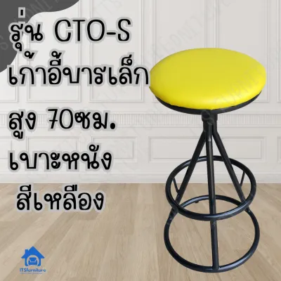 เก้าอี้บาร์เล็ก สูง70ซม. เก้าอี้นั่งเล่น เก้าอี้กินข้าว เก้าอี้เหล็ก เบาะหมุนได้ รุ่น CT-Os