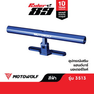 MOTOWOLF อุปกรณ์เสริม 3513 บาร์เสริมจับตุ๊กตาแฮนด์ ขายึดน็อต (สำหรับยึดกับตุ๊กตาแฮนด์)