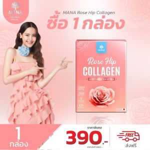 MANA ROSE HIP COLLAGEN มานา โรสฮิป คอลลาเจน ญาญ่า คอลลาเจนบำรุงผิว ผิวอ่อนเยาว์ ผิวออร่า