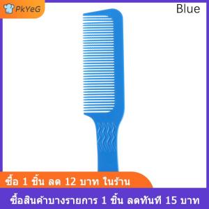 [COD] PkYeG หวีสำหรับตัดผมและจัดแต่งทรงผมแบบกว้างสำหรับผู้ชายหวีตัดแบบหัวแบนอุปกรณ์เสริมสำหรับช่างตัดผมร้านเสริมสวยแบบมืออาชีพ