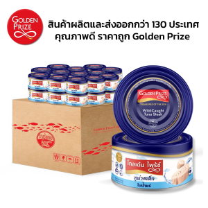 Golden Prize Tuna Steak in Spring Water 1 Carton (50 cans) ทูน่าสเต็กในน้ำแร่ 1 ลัง (50 กระป๋อง)
