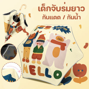 【Tap-Yee】COD ร่มเด็ก ร่มกันฝนเด็ก ร่มกันแดด มุมกลม ลายการ์ตูนน่ารัก กันแดด กันUV ด้ามยาว กันฝน