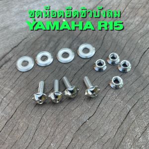 น็อตยึดชิวหน้าบังลม Yamaha R15 เลสสีไทเทแหวนทอง